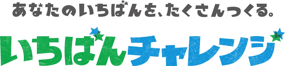 いちばんチャレンジ